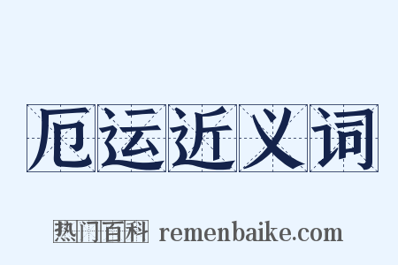 厄运近义词是什么意思的图片